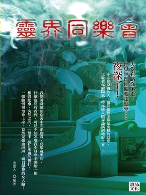 cover image of 靈界同樂會